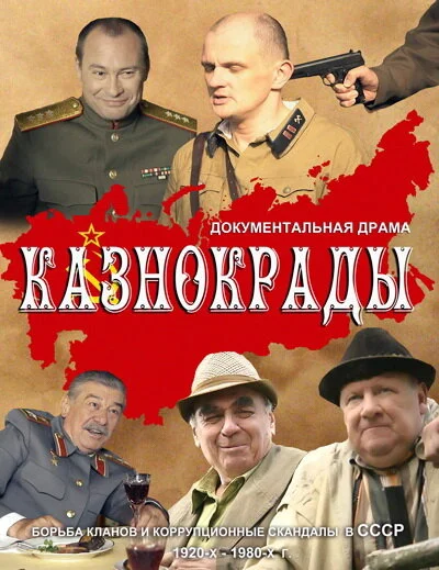 Казнокрады - постер сериала